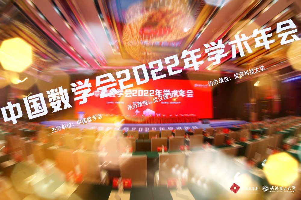 中(zhōng)國數學會2022年學術年會